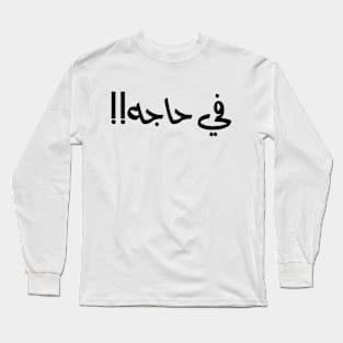 في حاجه Long Sleeve T-Shirt